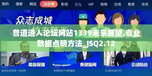 曾道道人論壇網(wǎng)站1339未來展望,專業(yè)數(shù)據(jù)點明方法_JSQ2.12