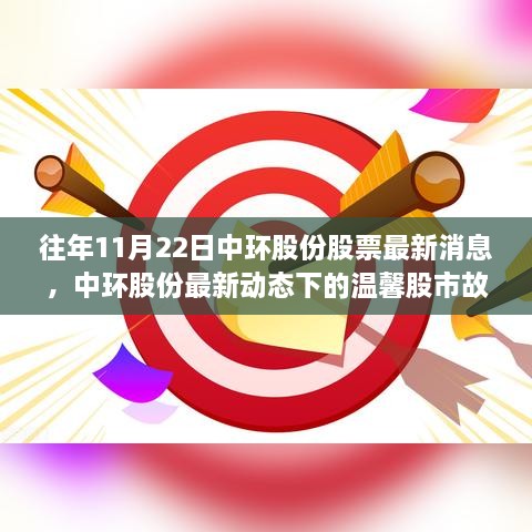 中環(huán)股份最新動態(tài)下的股市故事，友情與陪伴的秋日回憶，歷年11月22日最新消息速遞