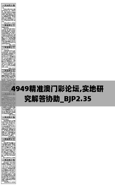 4949精準(zhǔn)澳門彩論壇,實(shí)地研究解答協(xié)助_BJP2.35