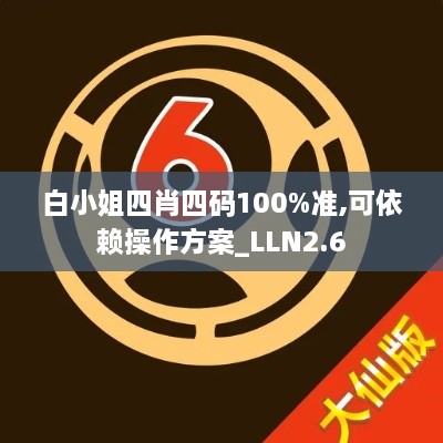 白小姐四肖四碼100%準(zhǔn),可依賴操作方案_LLN2.6