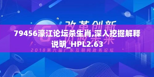 79456濠江論壇殺生肖,深入挖掘解釋說明_HPL2.63