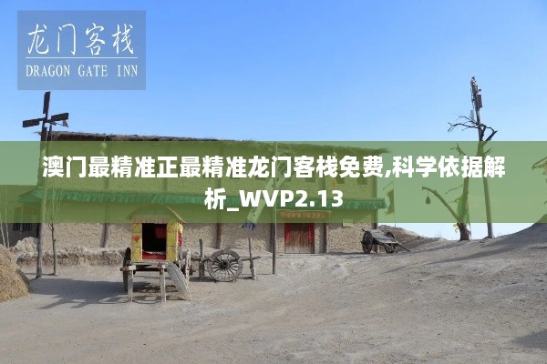 澳門最精準(zhǔn)正最精準(zhǔn)龍門客棧免費,科學(xué)依據(jù)解析_WVP2.13