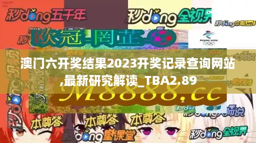 澳門六開獎結(jié)果2023開獎記錄查詢網(wǎng)站,最新研究解讀_TBA2.89