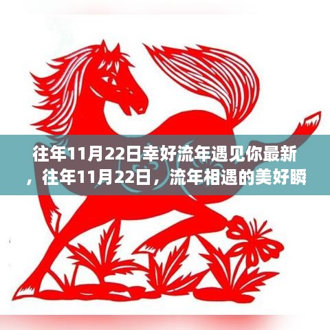 11月22日流年相遇的美好瞬間，我與你的最新故事紀(jì)念時刻