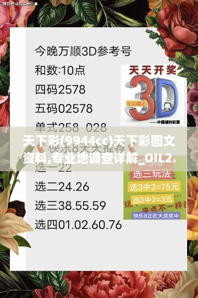 天下彩(9944cc)天下彩圖文資料,專業(yè)地調(diào)查詳解_OIL2.85