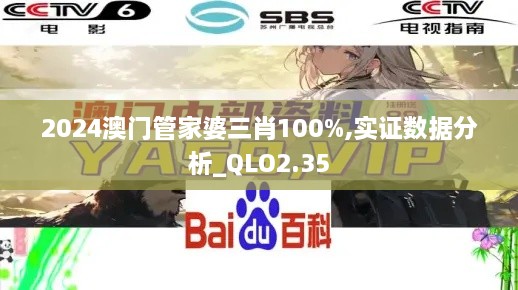 2024澳門管家婆三肖100%,實(shí)證數(shù)據(jù)分析_QLO2.35