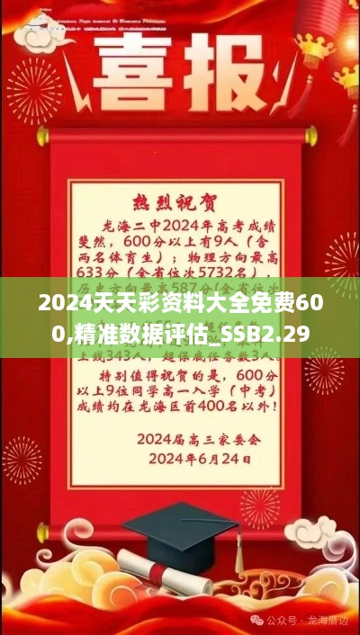 2024天天彩資料大全免費(fèi)600,精準(zhǔn)數(shù)據(jù)評(píng)估_SSB2.29