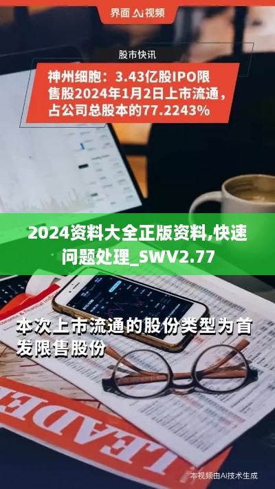 2024資料大全正版資料,快速問題處理_SWV2.77