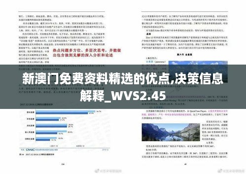 新澳門免費(fèi)資料精選的優(yōu)點(diǎn),決策信息解釋_WVS2.45