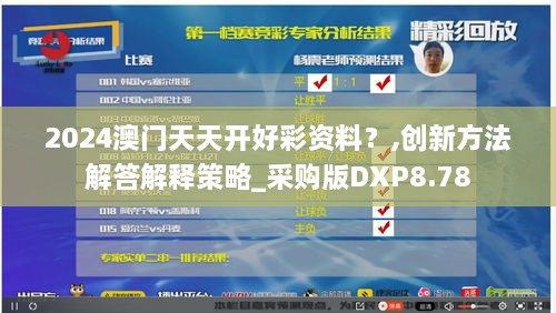 2024澳門天天開好彩資料？,創(chuàng)新方法解答解釋策略_采購版DXP8.78