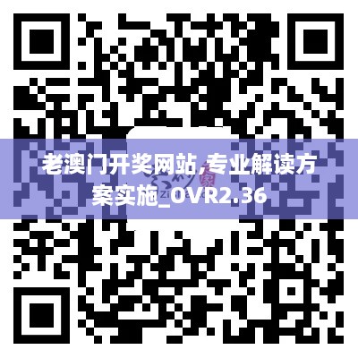 老澳門開(kāi)獎(jiǎng)網(wǎng)站,專業(yè)解讀方案實(shí)施_OVR2.36