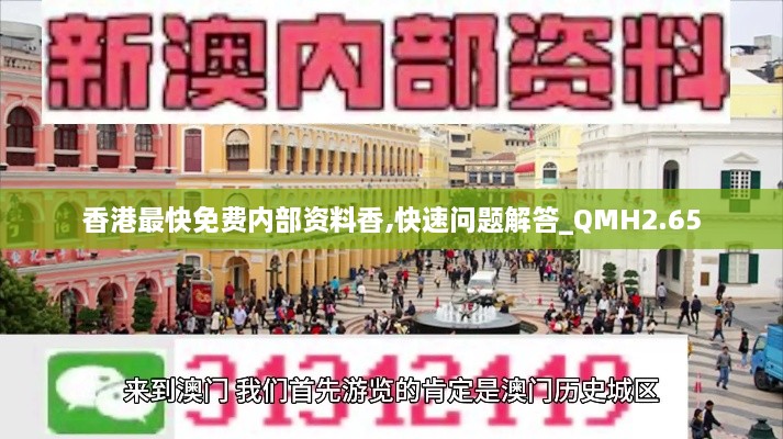 香港最快免費(fèi)內(nèi)部資料香,快速問(wèn)題解答_QMH2.65