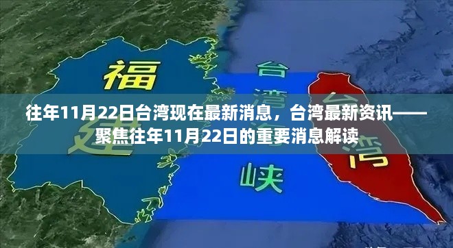 往年11月22日臺灣現(xiàn)在最新消息，臺灣最新資訊——聚焦往年11月22日的重要消息解讀