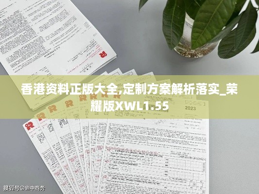 香港資料正版大全,定制方案解析落實(shí)_榮耀版XWL1.55