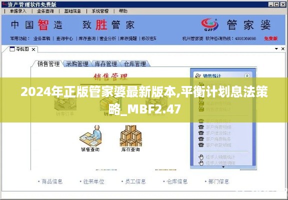 2024年正版管家婆最新版本,平衡計(jì)劃息法策略_MBF2.47