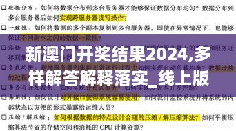 新澳門開獎(jiǎng)結(jié)果2024,多樣解答解釋落實(shí)_線上版PKI5.77