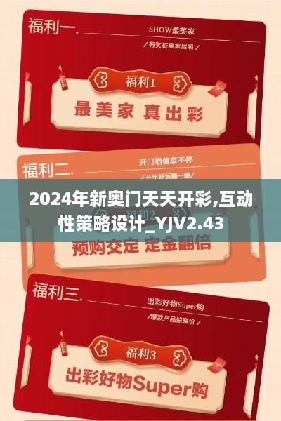 2024年新奧門天天開彩,互動(dòng)性策略設(shè)計(jì)_YJV2.43