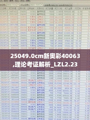 25049.0cm新奧彩40063,理論考證解析_LZL2.23