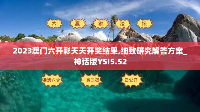 2023澳門六開彩天天開獎結(jié)果,細致研究解答方案_神話版YSI5.52