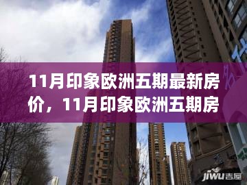 探尋真實價值，11月印象歐洲五期房價走勢深度解析與最新房價資訊