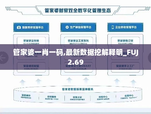 管家婆一肖一碼,最新數(shù)據(jù)挖解釋明_FUJ2.69
