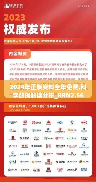 2024年正版資料全年免費(fèi),科學(xué)數(shù)據(jù)解讀分析_RRN2.56
