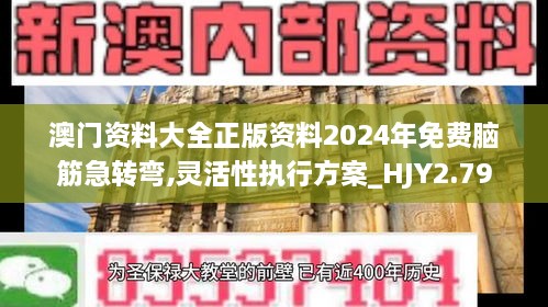 澳門資料大全正版資料2024年免費腦筋急轉(zhuǎn)彎,靈活性執(zhí)行方案_HJY2.79