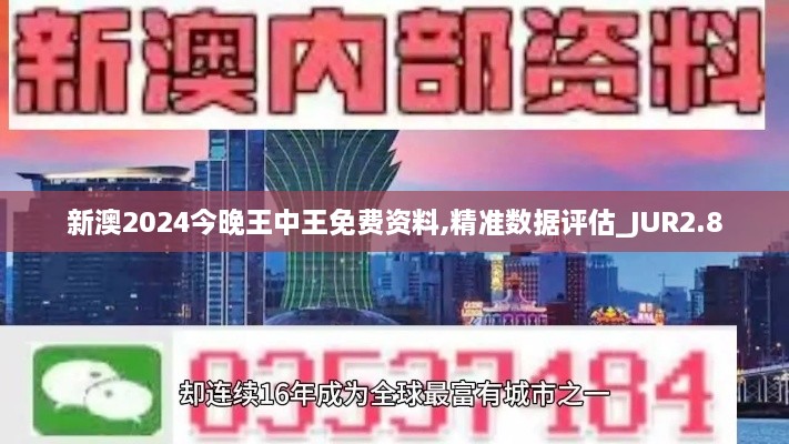 新澳2024今晚王中王免費(fèi)資料,精準(zhǔn)數(shù)據(jù)評(píng)估_JUR2.8