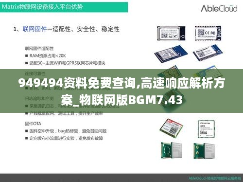 949494資料免費查詢,高速響應(yīng)解析方案_物聯(lián)網(wǎng)版BGM7.43