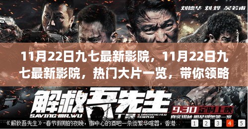11月22日九七最新影院，熱門大片一覽，影視盛宴引領(lǐng)視覺盛宴