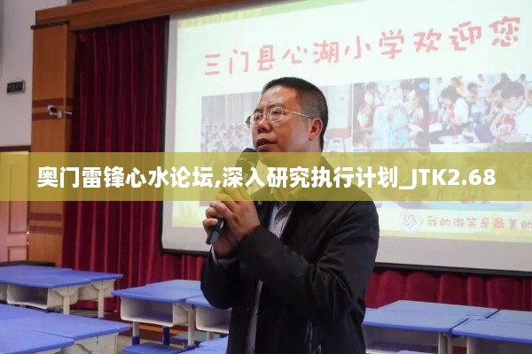 奧門雷鋒心水論壇,深入研究執(zhí)行計(jì)劃_JTK2.68
