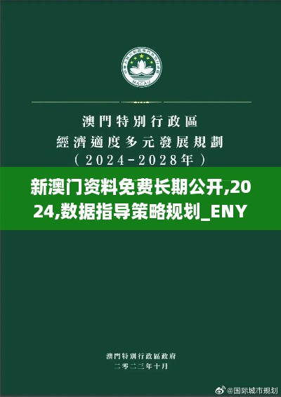 新澳門資料免費(fèi)長期公開,2024,數(shù)據(jù)指導(dǎo)策略規(guī)劃_ENY2.1