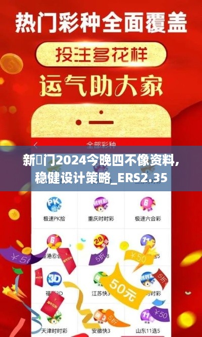 新澚門2024今晚四不像資料,穩(wěn)健設(shè)計(jì)策略_ERS2.35
