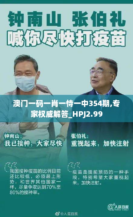 澳門一碼一肖一恃一中354期,專家權威解答_HPJ2.99