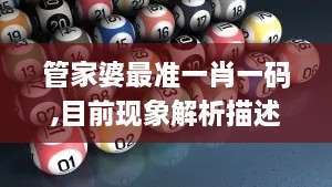 管家婆最準一肖一碼,目前現(xiàn)象解析描述_YQG2.9