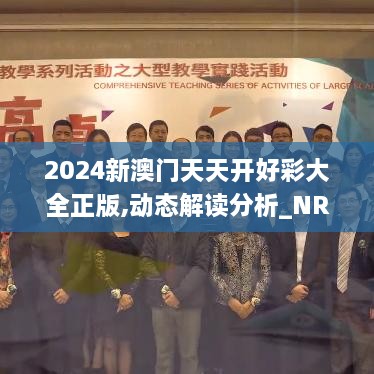 2024新澳門天天開好彩大全正版,動態(tài)解讀分析_NRN2.49