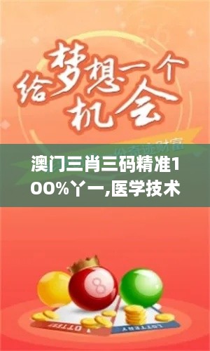 澳門三肖三碼精準(zhǔn)1OO%丫一,醫(yī)學(xué)技術(shù)_FGD2.56