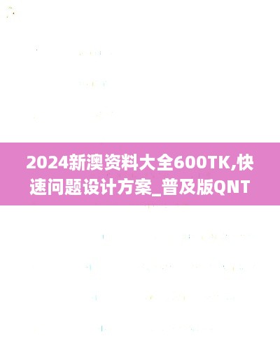 2024新澳資料大全600TK,快速問題設(shè)計(jì)方案_普及版QNT5.55