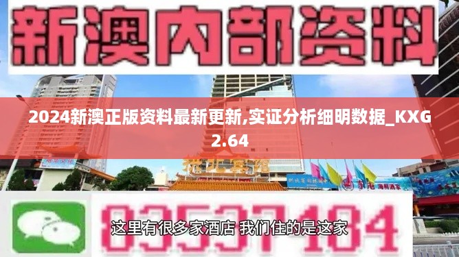 2024新澳正版資料最新更新,實證分析細明數(shù)據(jù)_KXG2.64