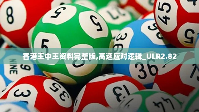 香港王中王資料完整版,高速應(yīng)對(duì)邏輯_ULR2.82