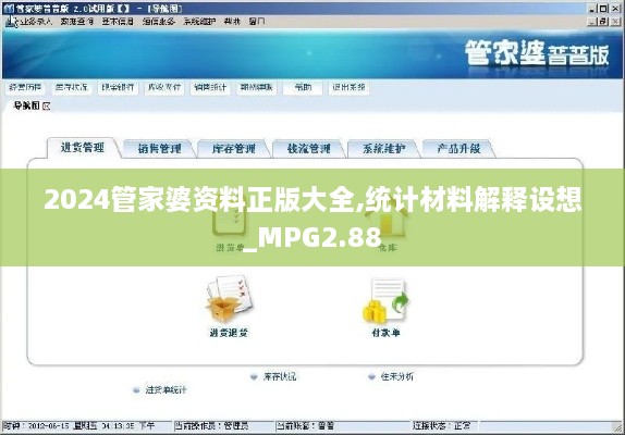 2024管家婆資料正版大全,統(tǒng)計材料解釋設想_MPG2.88