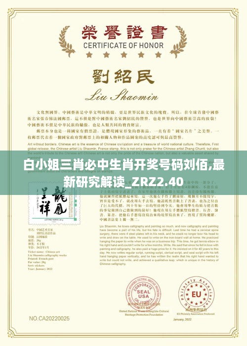白小姐三肖必中生肖開獎號碼劉佰,最新研究解讀_ZRZ2.40