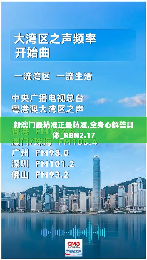 新澳門(mén)最精準(zhǔn)正最精準(zhǔn),全身心解答具體_RBN2.17