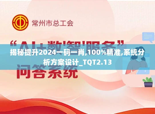 揭秘提升2024一碼一肖,100%精準(zhǔn),系統(tǒng)分析方案設(shè)計(jì)_TQT2.13