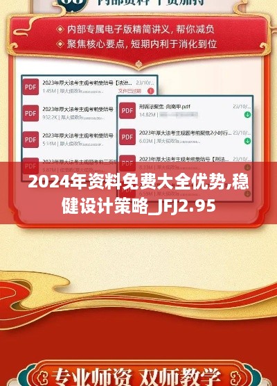 2024年資料免費(fèi)大全優(yōu)勢(shì),穩(wěn)健設(shè)計(jì)策略_JFJ2.95