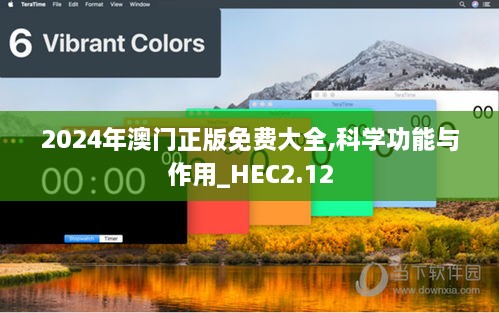 2024年澳門正版免費(fèi)大全,科學(xué)功能與作用_HEC2.12