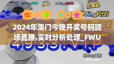 2024年澳門今晚開獎(jiǎng)號(hào)碼現(xiàn)場(chǎng)直播,實(shí)時(shí)分析處理_FWU2.58