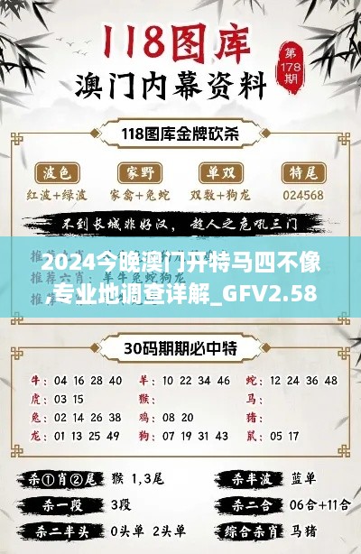 2024今晚澳門開特馬四不像,專業(yè)地調(diào)查詳解_GFV2.58