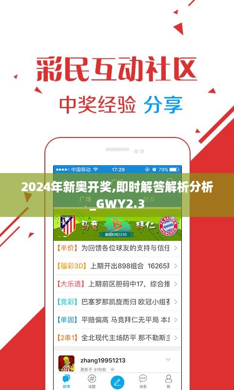 2024年新奧開(kāi)獎(jiǎng),即時(shí)解答解析分析_GWY2.3