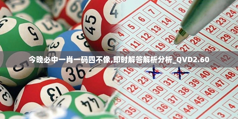 今晚必中一肖一碼四不像,即時(shí)解答解析分析_QVD2.60